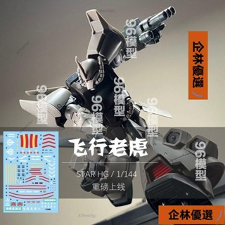 🔥限時特價A💫新品優選💫自製飛行老虎PB限定HGUC1:144 拚裝手辦模型送水貼