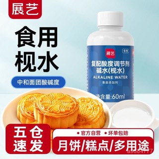 💟批發可議價💟代購展藝梘水食用做廣式月餅糖漿痠度調節劑堿水烘焙轉化糖漿家用60ml