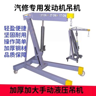 液壓汽車發動機吊架引擎小吊機單臂起重機2噸3噸汽修移動折疊吊車詢運費6.10