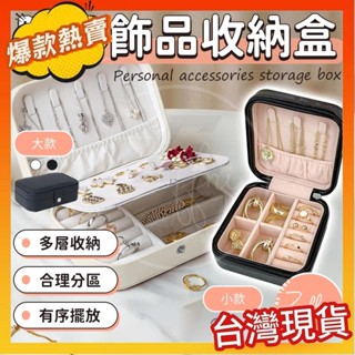 熱銷飾品收納盒 隨身飾品收納盒 耳環收納 首飾盒 首飾包 旅行收納盒 便攜式項鍊盒 珠寶盒 隨身飾品盒 戒指盒