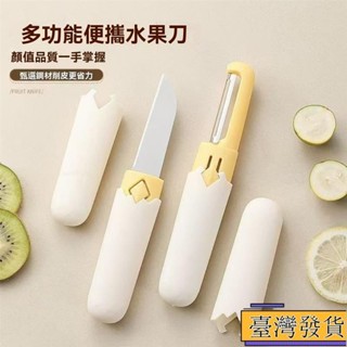 【臺灣免運24H】水果刀 二閤一削皮刀 多功能水果刀 削皮刀 颳皮刀 蔬果刀 刨皮刀 削皮器 去皮器 刨絲刀 MGK1s
