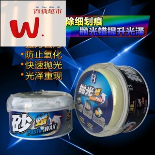【W.百貨～精品價優】汽車用品 汽車拋光蠟研磨劑痕修復神器去汙上光防護黑白色車打蠟專用砂蠟
