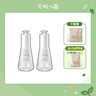 【牛爾京城之霜】雙C光透美白精華32ml(2入)+贈雙C精華5mlx2+雙C面膜x2(急速美白/保濕)