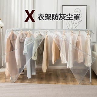 免運 臺灣出貨 雙桿衣架防塵罩 衣架防塵套 衣櫥防塵套 雙桿落地晾衣架落地式x型防塵罩透明衣服萬能防塵蓋布晾衣架遮塵