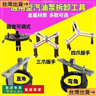 臺灣出貨🔥油箱蓋扳手汽油泵蓋扳手燃油泵拆卸工具汽油泵拆卸扳手汽車油箱蓋 ZOUC