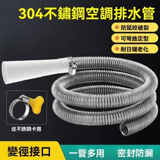 🍀臺灣出貨🍀不銹鋼空調排水管 冷凝水加長延長管出水落水滴水家用金屬波紋軟管 防鼠抗老化通用冷凝滴出水管家用