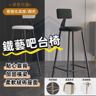 臺灣熱銷 客製化 酒吧椅 吧臺椅 鐵藝家用椅 簡約高腳椅 高腳凳 靠椅 靠背吧凳桌椅 現代高椅子 高腳椅子 吧檯