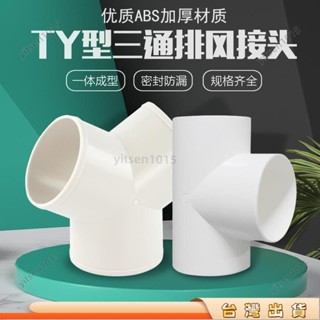 🎈寶島熱賣🎈y型排風管三通浴霸100排氣鋁箔氣管風管PVC接頭塑膠抽油煙機通風鋁箔氣管三通y型三通風管接頭Y型管道通