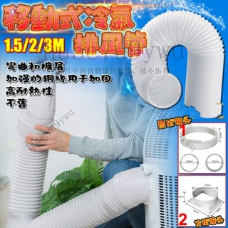 移動式冷氣排風管 風管 排風管 直立式冷氣排風管 排油煙管 通風管 軟管伸縮 延長管 排氣管 排熱管 hubc7u9yw