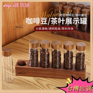 🌷臺灣熱賣+免運🌷胡桃木咖啡豆單次小分裝瓶 咖啡豆展示罐 密封罐 咖啡豆儲存收納試管 玻璃展示架 密封罐 聞香瓶