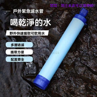 ✨新店大促✨生命直飲吸管應急濾水器野外生命緊急過濾直飲單兵淨水器殺菌 露營戶外應急濾水器戶外求生濾水器登山野外生命求生吸