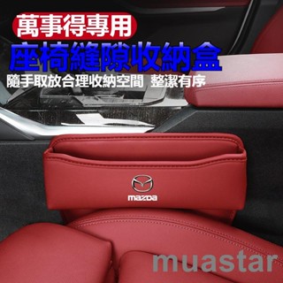 熱賣推薦🔥【萬事得MAZDA專用】座椅縫隙收納盒 M3 M5 M6 M2 CX4 CX5 CX30 皮革置物盒 汽車多
