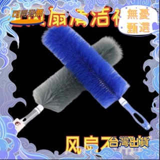 臺灣熱賣 電風扇清潔塵刷電風扇空調清洗刷清理神器清縫器傢用風扇除塵刷 風扇清潔 清潔刷