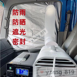 加厚車窗布密封車載排風管配件擋闆排氣管空調檔布軟移動隔熱 車載空調排氣窗佈防雨