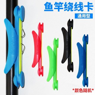 手釣竿繞線闆 釣竿收線闆 手竿卡線闆 收線闆 蝦竿纏線闆 魚竿手竿繞綫闆繞綫夾軟膠繞綫夾纏綫闆快速收綫釣魚用品漁具配件💖