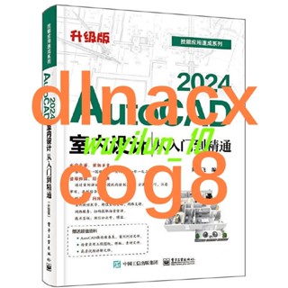 💎正版全新＆AutoCAD 2024室內設計從入門到精通 周曉飛編 AutoCAD介面和基礎 實體書 簡體