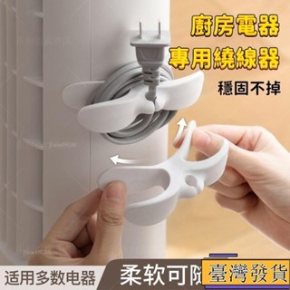 【臺灣免運24H】電源線收納夾 可愛繞線器 電線收納 電源線 整理器 家用電器開關廚房纏繞器 電線收納 電線固定器 電線