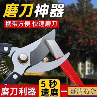 【臺灣免運24H】鎢鋼磨刀神器 園林剪開刃 修枝整形器果枝剪 快速修複磨刀石 JCOOsadh