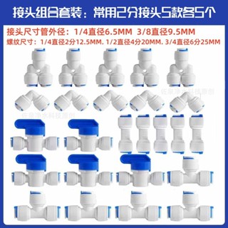 🔥熱賣🔥 暢銷淨水器1/4軟管線2分接頭咖啡機製冰機進水配件組合套裝