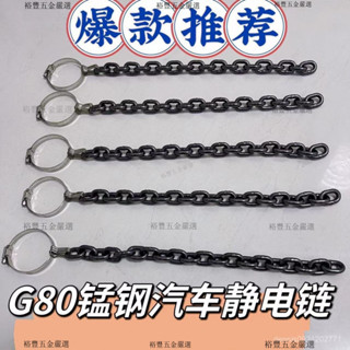 🔥臺灣發貨🔥♡汽車防靜電帶♡ 汽車靜電鏈 靜電帶 防靜電拖地帶耐磨靜電消除釋放器排氣管接地裝飾