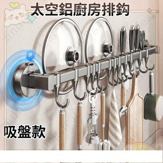 活動中吸盤鍋鏟排鉤廚房掛鉤免打孔壁掛刀架廚房掛勾鍋鏟架排勾廚房掛桿掛鉤架廚房收納鍋蓋架