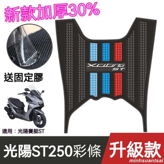 適用於KYMCO光陽X-Town ST250 改裝腳墊 加厚腳踏墊 踏墊 機車踏墊 止滑踏墊 橡膠腳踏墊6.13
