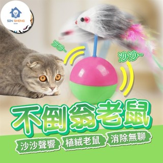 小愛精選 沙沙聲響不倒翁老鼠 貓咪玩具 自嗨玩具 解悶玩具 寵物玩具 老鼠圖案不倒翁球 響聲不倒翁 老鼠羽毛逗貓玩具