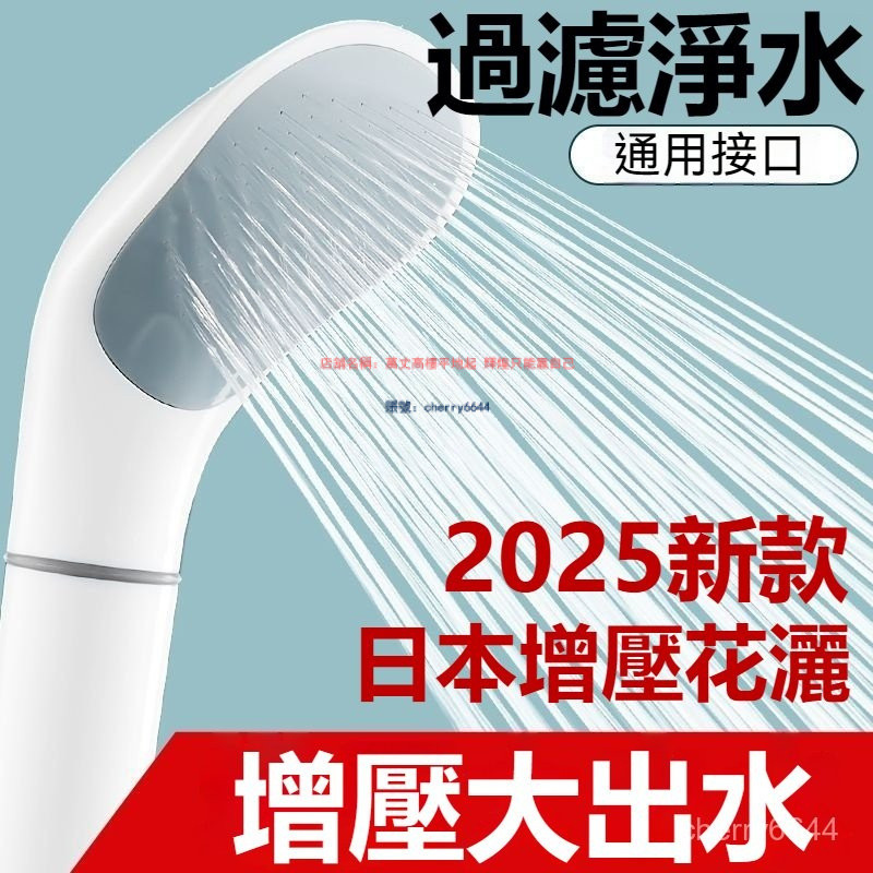 🔸臺灣公司貨·可開發票🔸2026新款日本增壓花灑噴頭通用熱水器淋浴美膚過濾手持式套裝淋雨浴霸花曬 增壓花灑噴頭