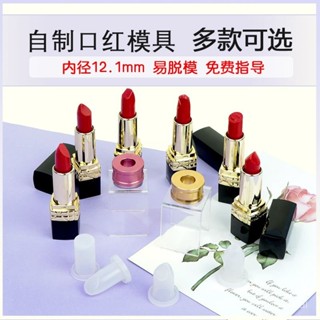 🔥桃園出貨-【91%好評率】diy自製口紅矽膠鵰花模具易脫模口紅修複模具圓環支架工具套裝