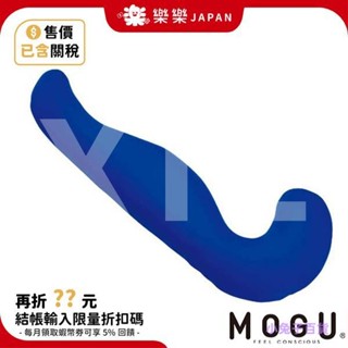日本製 MOGU 健康曲線 紓壓超長抱枕 可拆洗 超大抱枕 巨無霸長抱枕 夾腿抱枕 睡覺抱枕 長條抱枕 長枕頭 床頭枕