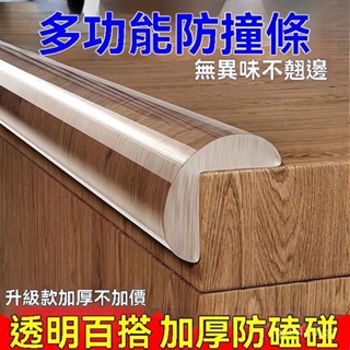 透明防撞條 兒童防磕碰條 環保無異味 包邊嬰兒桌子茶幾環保臺麵櫃子防撞護條 防撞護墊 母嬰級材質 高彈柔軟