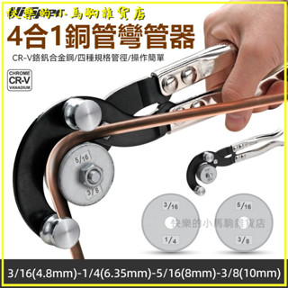 可開發票彎管器手動4閤1黃銅彎管器銅管5-6-8-10mm空調鋁管鐵不銹鋼家用手動彎管器彎管機折彎機銅管鋁管不銹鋼折彎器