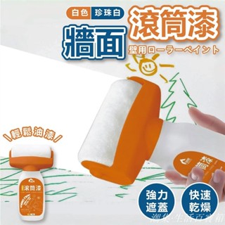🌈臺灣出貨 🌈牆面滾筒漆 白色乳膠漆 滾輪油漆 滾筒漆 滾刷 滾筒刷 油漆 乳膠漆 油漆滾筒刷 油漆刷 補牆