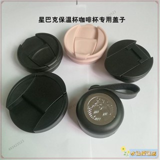 👑臺灣出貨+熱賣👑下殺«奶茶杯蓋» 適用原裝正品星巴克保溫杯咖啡杯蓋子通用配件355M/473ML密封防漏