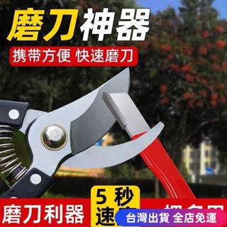 💖臺灣免運出貨💖鎢鋼磨刀神器 園林剪開刃 修枝整形器果枝剪 快速修複磨刀石 FGHJdfgd