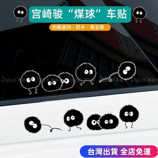 💖臺灣免運出貨💖汽車貼紙汽車裝飾【9880人收藏】煤球車貼宮崎駿韆與韆尋卡通個性電動車劃痕遮擋汽車創意裝飾貼紙汽車必