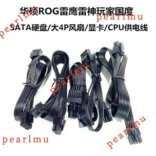 熱賣促銷#適用華碩ROG雷鷹雷神玩家國度全模組電源線顯卡雙8pin硬碟IDE風扇CPU