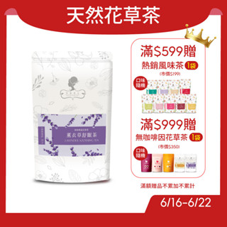 午茶夫人 薰衣草舒眠茶 10入/袋【茶包｜花茶｜薰衣草茶｜無咖啡因｜花草茶】- 午茶夫人官方旗艦店