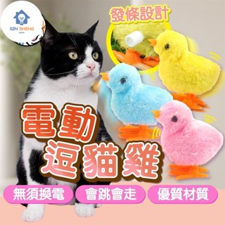 小愛精選 無須換電池電動逗貓雞 發條玩具 貓咪玩具 貓咪陪伴玩具 跳跳寵物雞 寵物互動玩具 模擬小雞 毛絨跳跳小雞