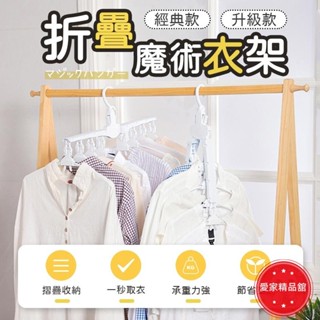 KK優選 一秒取衣 折疊魔術衣架 懶人衣架 秒收衣架 魔術衣架 掛衣架 晾衣架 摺疊衣架 折疊衣架 衣架 曬衣架 多功
