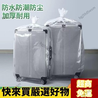 ✨桃園出貨✨【透明收納】行李箱防塵罩旅行箱242830拉桿箱防潮保護套防黴水透明加厚收納袋