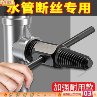 🎈寶島熱賣🎈水龍頭專用 4分6分斷絲取出器 退牙器 管牙取出器 水管三角閥取斷器 管牙攻牙器 攻牙器 水管牙攻牙器