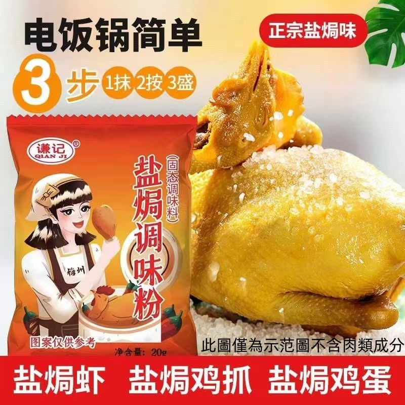 「台灣免運」謙記鹽焗粉 袋裝鹽焗粉料 梅州 鹽焗雞 手撕 客家雞粉 沙薑粉 調味料 鹽焗粉  客家鹽焗王調味料