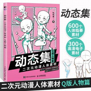 ★9RDG★動態集 二次元動漫人體素材 Q版人物篇 動漫人體結構動態臨摹練習冊漫畫人物繪畫形體構造臨摹畫冊漫畫手繪本描摹