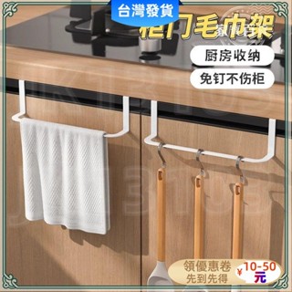 桃園發貨🔰『櫥櫃門掛鈎』 新款免打孔廚房抹布置物架櫃門 掛架 毛巾架浴室鏡櫃洗手間手巾收納