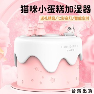 🔥臺灣出貨 蛋糕萌寵貓咪迷你加溼器usb家用臥室夜燈靜音補水噴霧空氣加溼器 書桌瑜伽辦公室 禮物