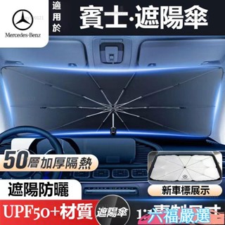 低價下殺✨Benz賓士汽車專車專用 遮陽傘前擋風隔熱遮光傘W213 W205 E級C級C300 CLA GLE前擋風玻璃