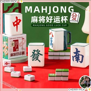 CHERRY-PICK🍒🌟【 新品】創意 新品 麻將 開運 陶瓷杯 中式 馬克杯 復古 設計 禮品杯 咖啡杯 水杯
