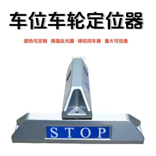 車輪定位器 車輪擋闆 擋車器 車輪擋 斜坡止滑器 U型鋼管護欄防撞桿阻車停車樁車位器地下車庫高檔鑄鋁擋車器定位