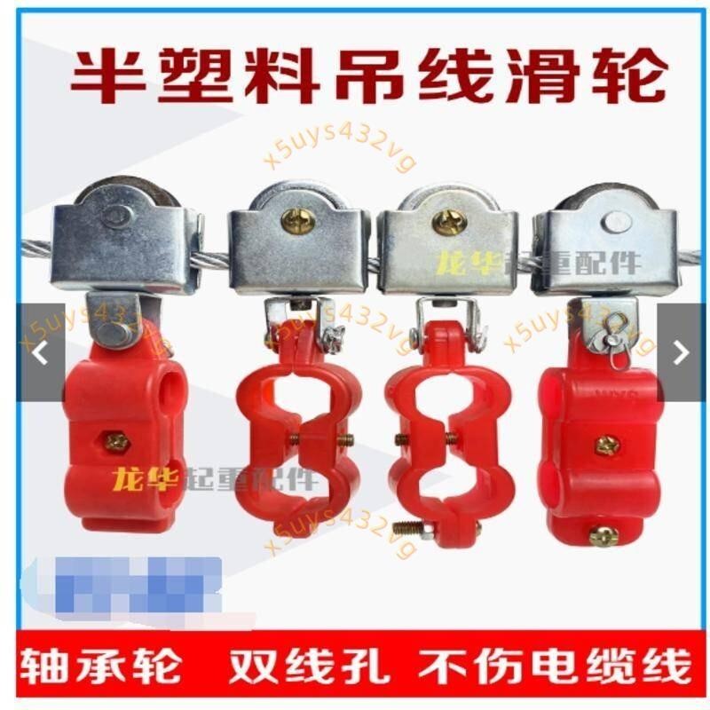 🎉可開發票丨🔥 軸承輪吊環行車電纜吊線滑輪半塑膠軸承輪吊線滑輪電動葫蘆電纜線雙孔滑車